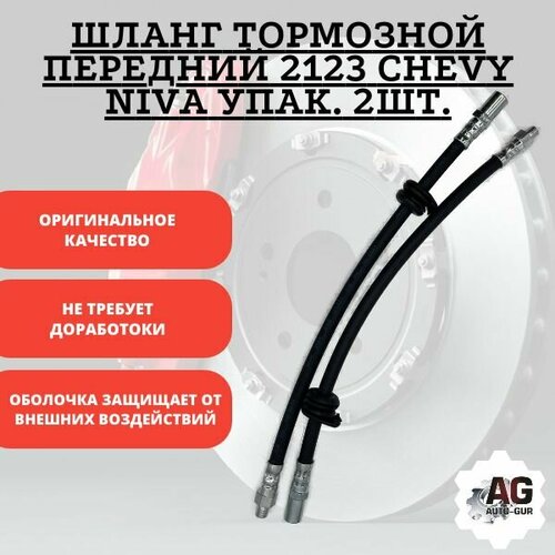Шланг тормозной передний 2123 Chevy Niva упак 2шт 699₽