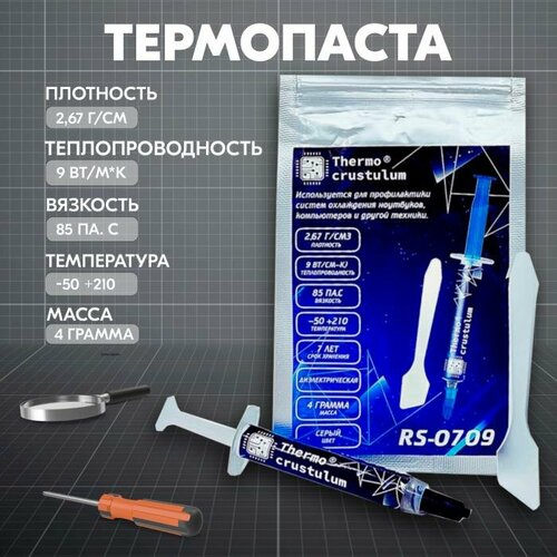 Термопаста RS-0709 высокая теплопроводность 9 Вт/(мK) 4 г, шпатель в комплекте