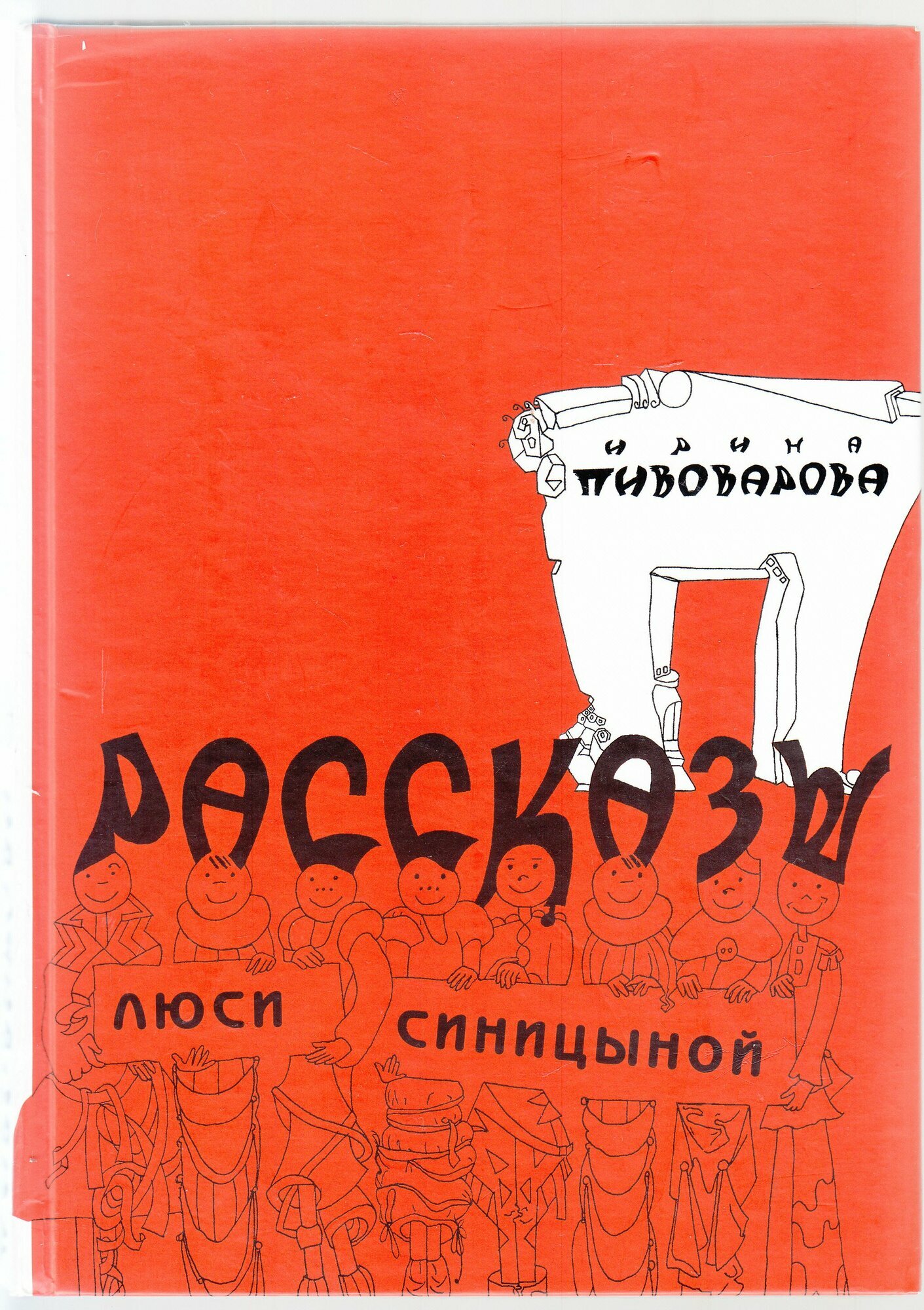 И. М. Пивоварова. Рассказы Люси Синицыной: Повести. Товар уцененный