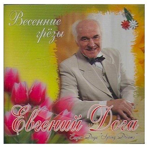 AudioCD Евгений Дога. Весенние Грёзы (CD) евгений дога парижский каскад музыка кино cd
