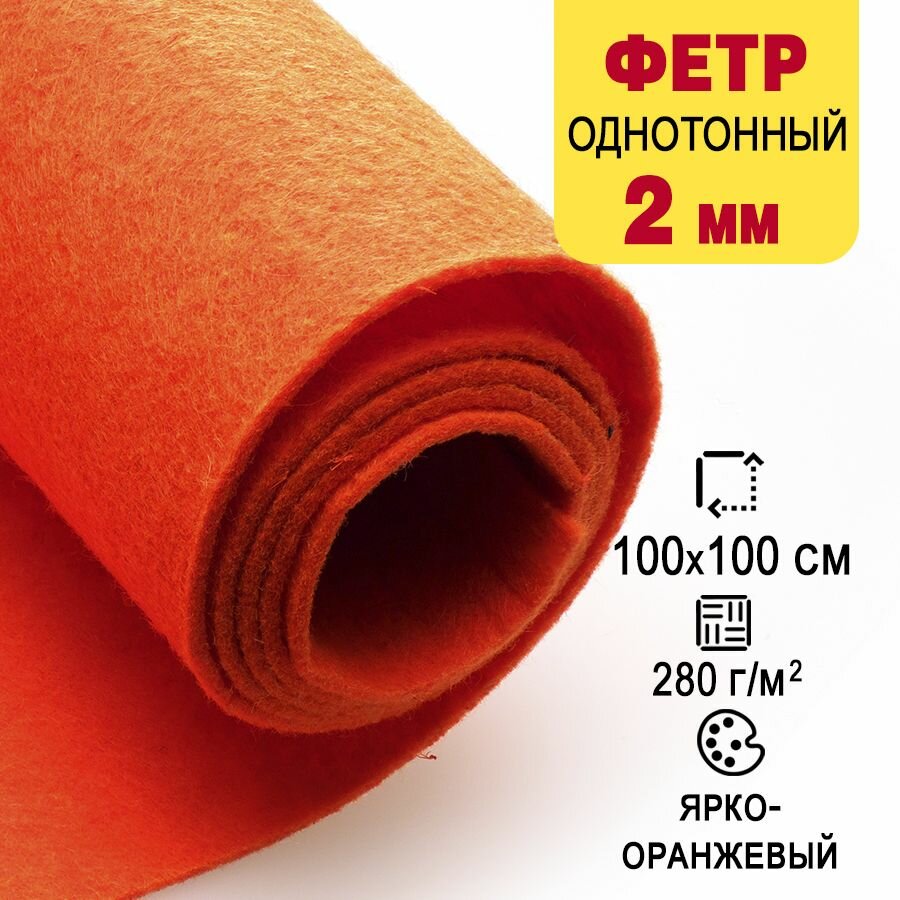 Фетр однотонный твердый 2 мм в рулоне 100 х 100 см, яркий оранжевый С64, плотность 280 г/м2
