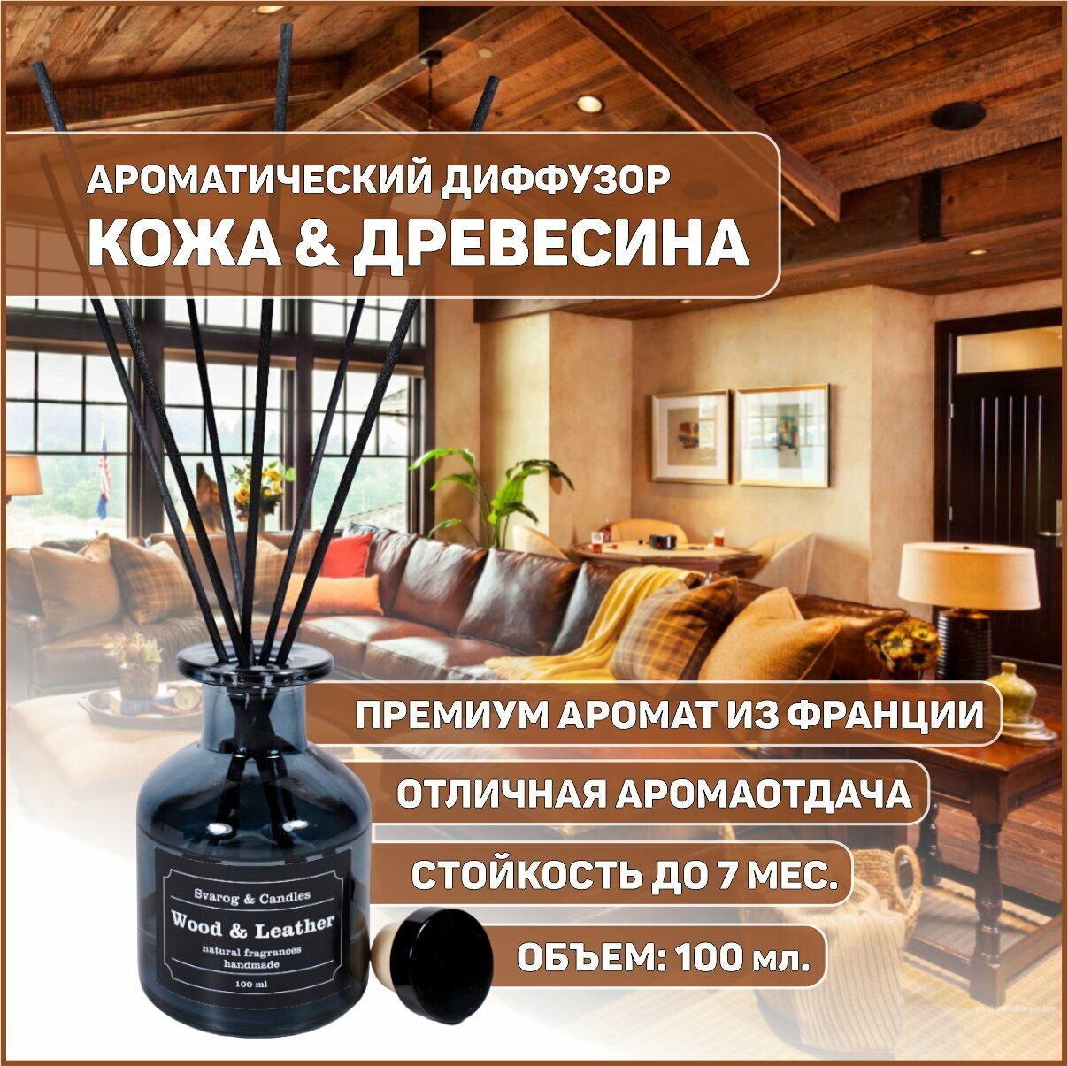 Диффузор ароматический ароматизатор для дома LEATHER & WOOD (Кожа и Древесина), 100 мл.