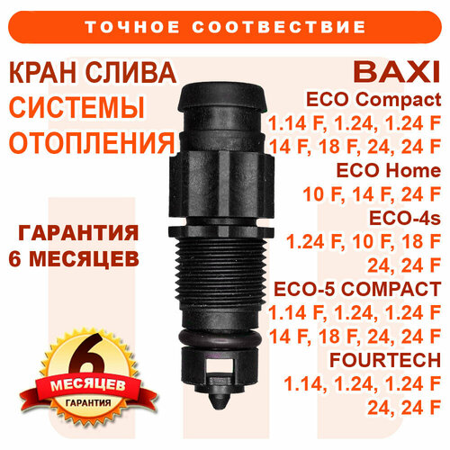 кран подпитки bitron италия в сборе с фильтром для газовых котлов baxi eco eco 4s eco 5 fourtech 768777500 Краны слива системы отопления на BAXI Eco Compact 24 F, Eco Home, Eco-4s, Eco-5 Compact, Fourtech 710045500