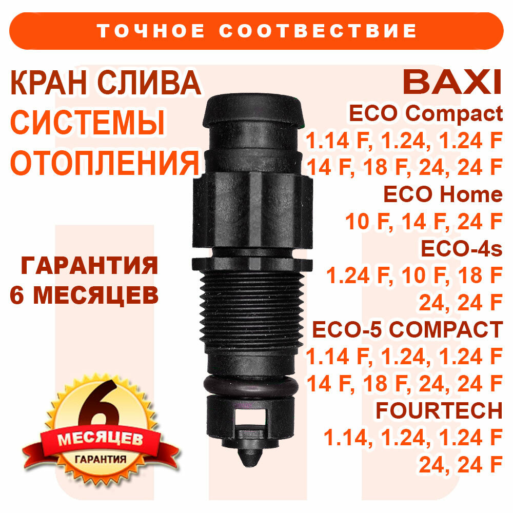 Краны слива системы отопления на BAXI Eco Compact 24 F, Eco Home, Eco-4s, Eco-5 Compact, Fourtech 710045500