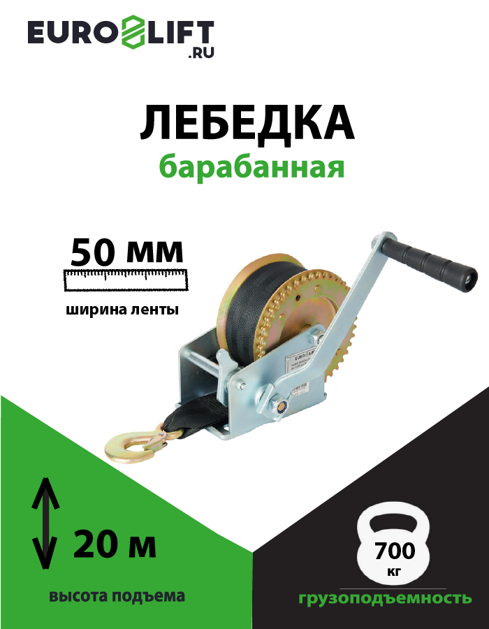 Лебедка барабанная EURO-LIFT WH 16-20 г/п 700 кг лента 20 м