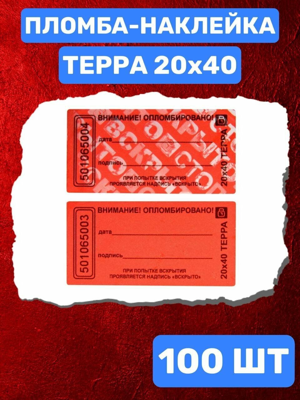 Пломба-Наклейка Терра 20х40 мм Красный (100 шт.)