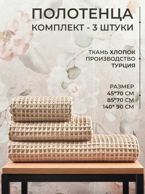 Комплект банных полотенец Monoton 3шт, Турция, бежевый