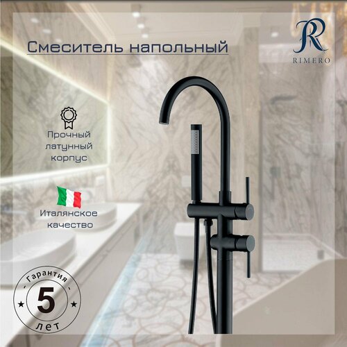 Смеситель напольный RIMERO RM880BL (Черный матовый)