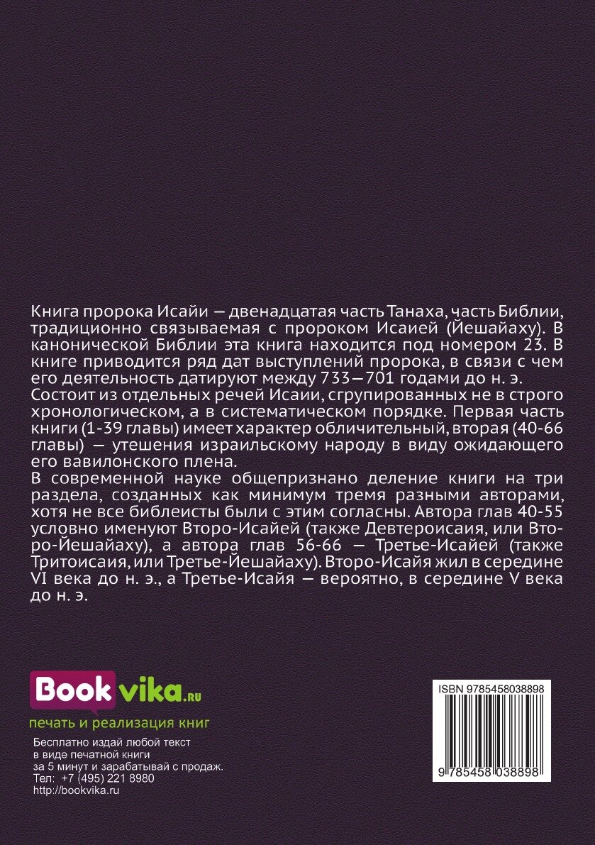Книга Книга пророка Исаии (Ветхий Завет) - фото №3