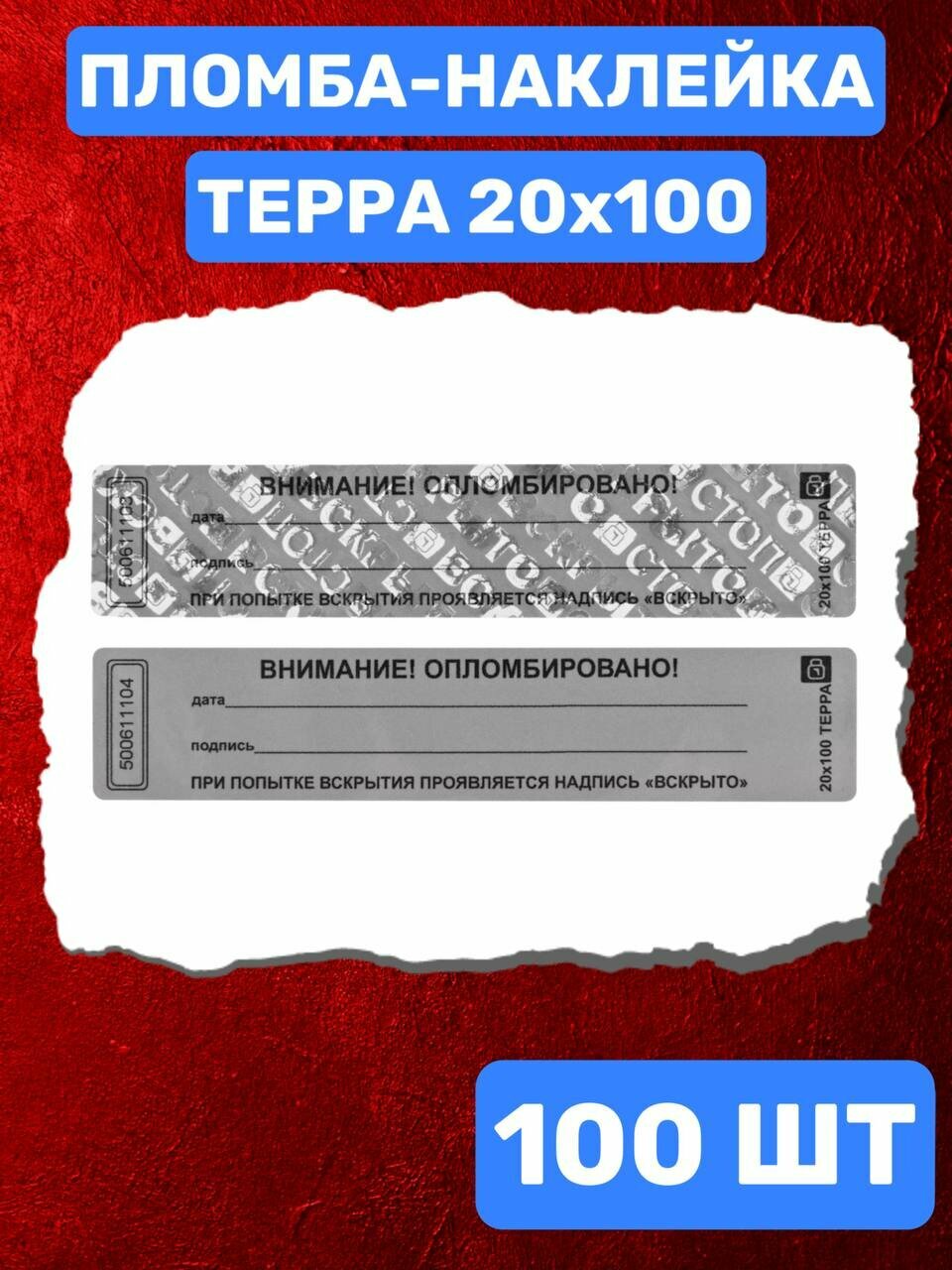 Пломба-Наклейка Терра 20х100 мм Серый (100 шт.)