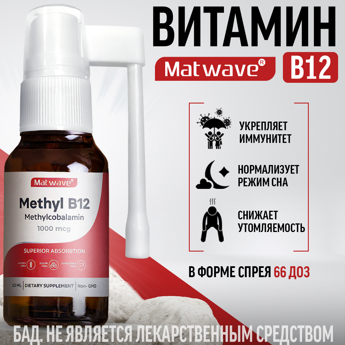 Витамин в12 спрей 10 мл Метил B-12 Метилкобаламин Methyl B12 Methylcobalamin Matwave