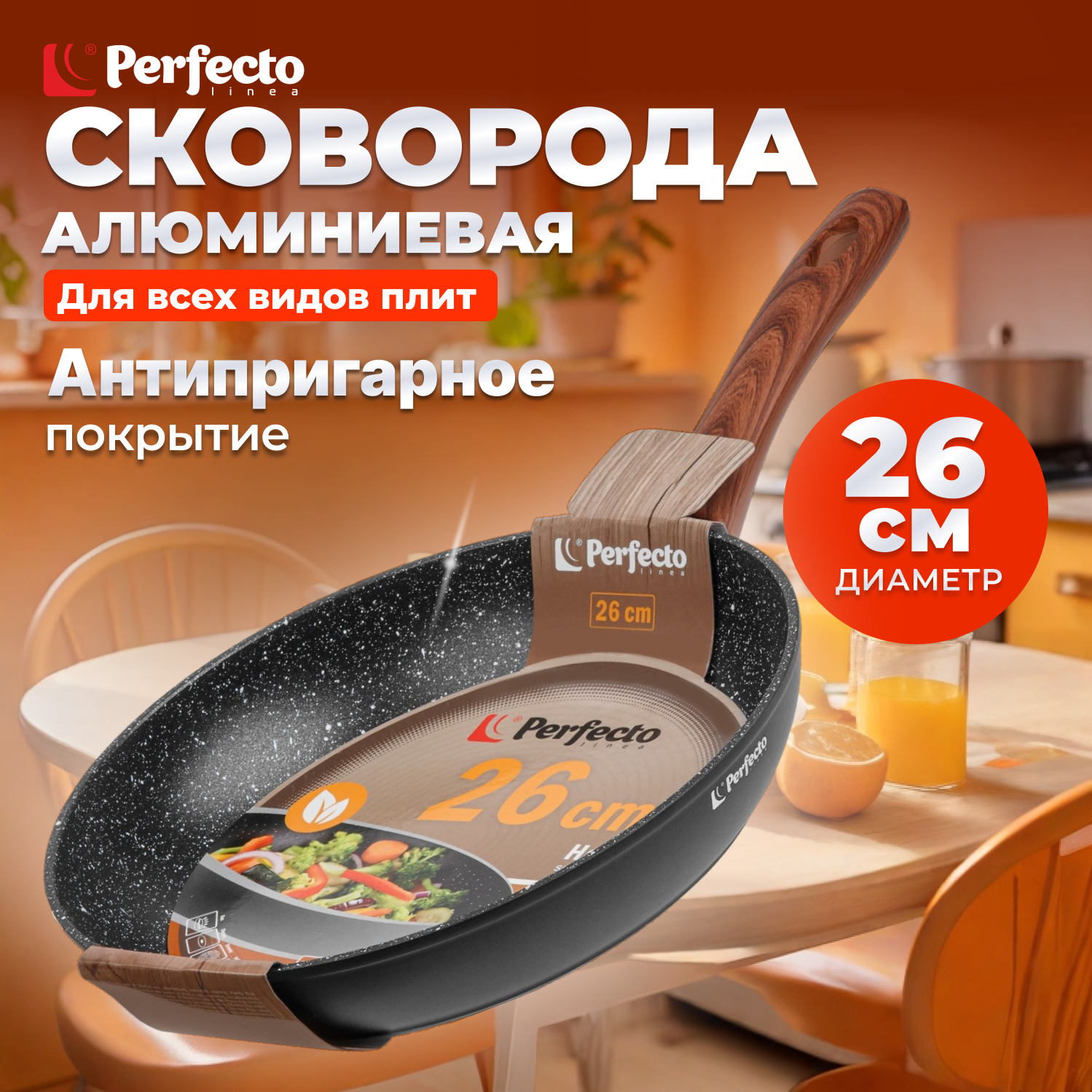 Сковорода алюминиевая 26 см PERFECTO LINEA Hardy Plus (55-260140)