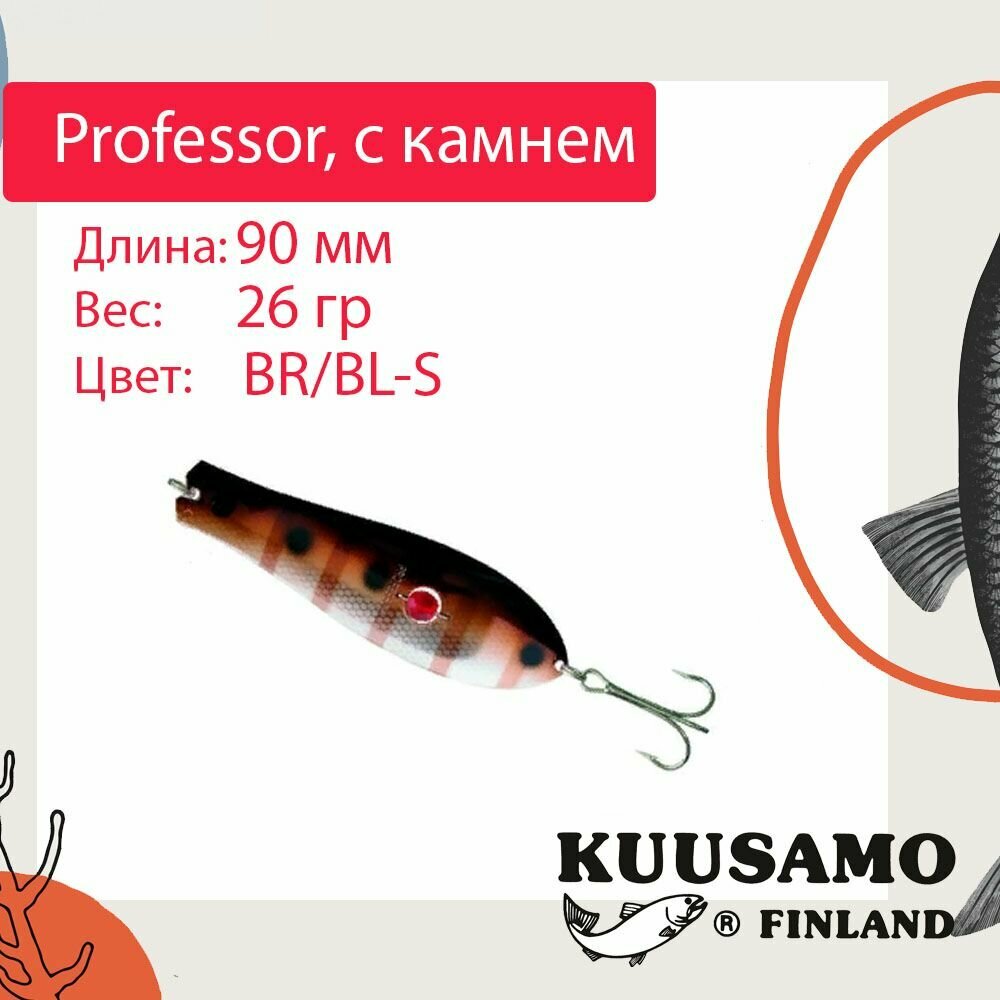 Блесна для рыбалки Kuusamo Professor 2, 90/26 с камнем, BR/BL-S (колеблющаяся)