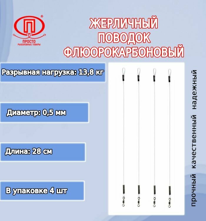 Поводок для рыбалки ПК "Просто-Рыболовные товары" жерличный флюорокарбоновый 138кг 050мм/28см (в упк. 4шт.)