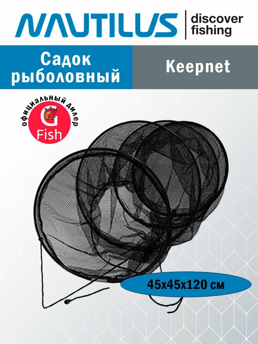 Садок рыболовный Nautilus Keepnet NKRS-451203 d-45см 120см