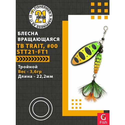 Блесна вращающаяся Pontoon21 TB TRAIT, #00, STT21-FT1, вес(гр) 3,6, длина(мм) 22,2