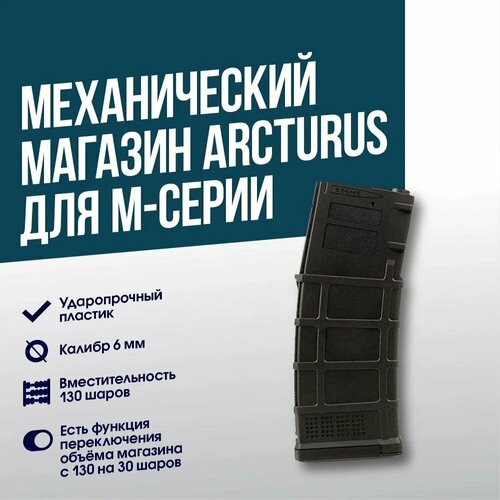 Магазин механический Arcturus для M4/M16 (MAG-MS-BK) 130 шаров магазин механический cyma м 4 16 130 шаров м013a tan