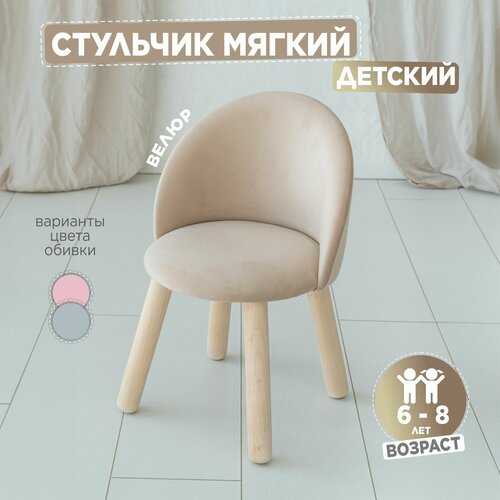 Детский мягкий стул TODI Бежевый 60х37 1890₽