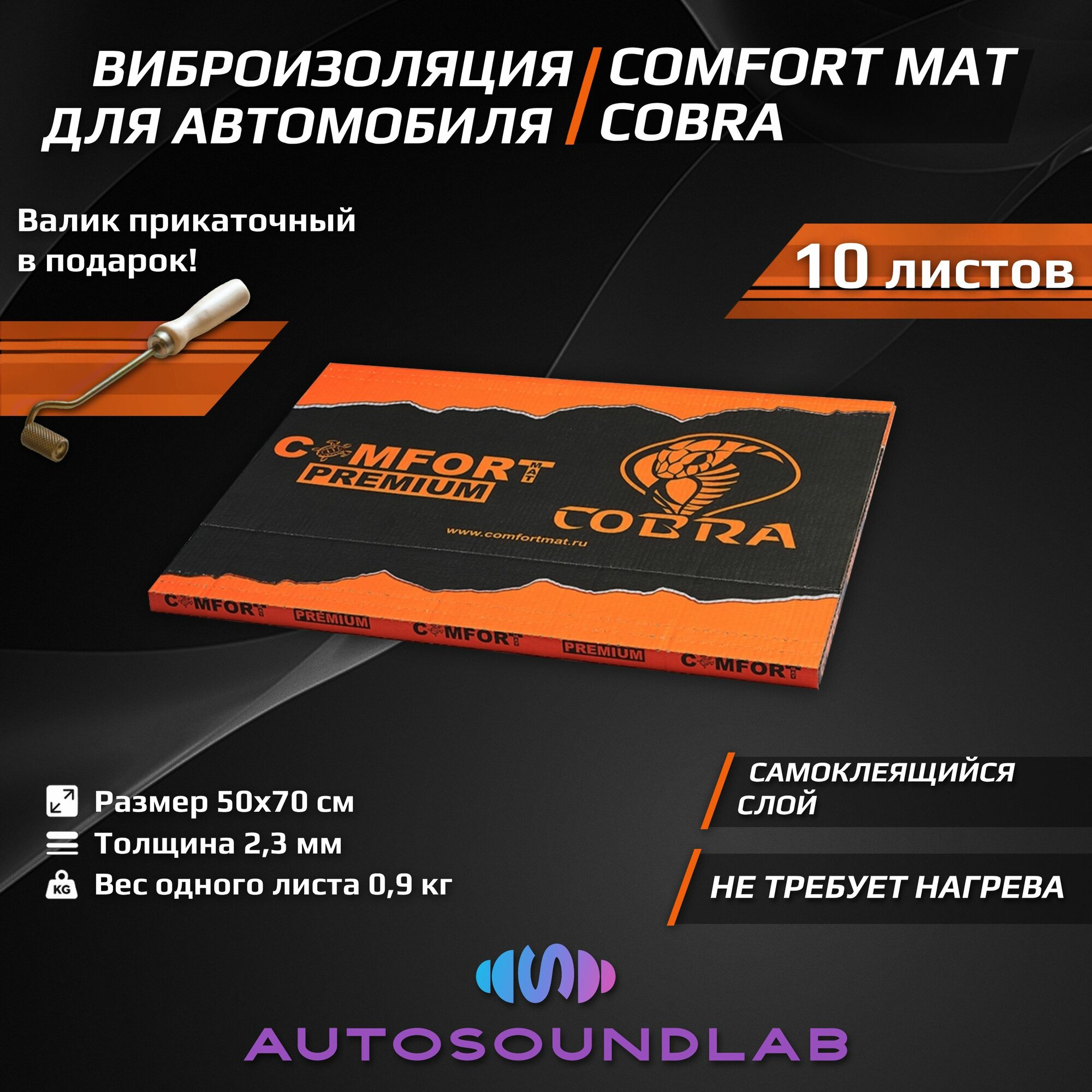 Шумоизоляция и виброизоляция для автомобиля, ComfortMat Cobra (2 мм, 50х70 см, 10 листов)