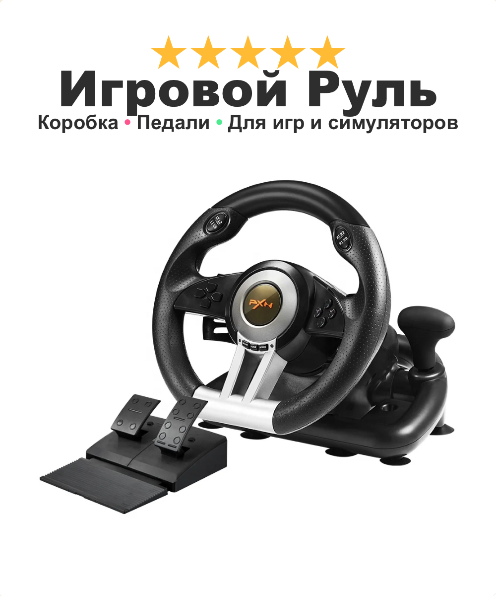 Игровой руль с педалями для симуляторов и гонок V3 Pro, для PC/PS4/X-BOX коробка передач руль на 180°, черный