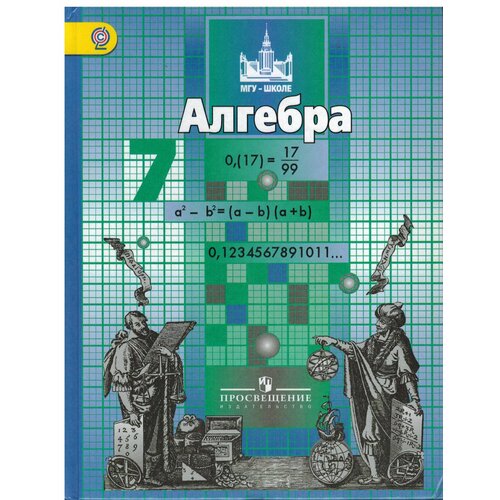 7 класс. Никольский С. М, Потапов М. К, Решетников Н. Н. Алгебра. Учебник. Просвещение