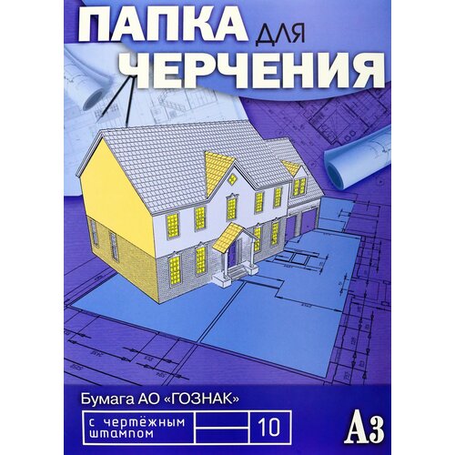 Папка для черчения Чертежи, 10 листов, А3, с вертикальным штампом