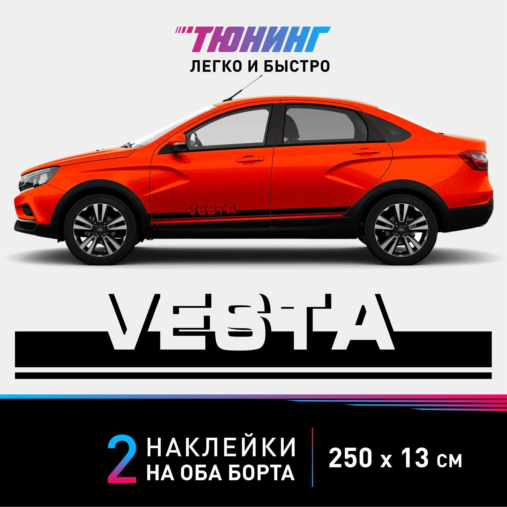 Наклейки на автомобиль LADA Vesta - черные наклейки на авто Лада Веста на ДВА борта