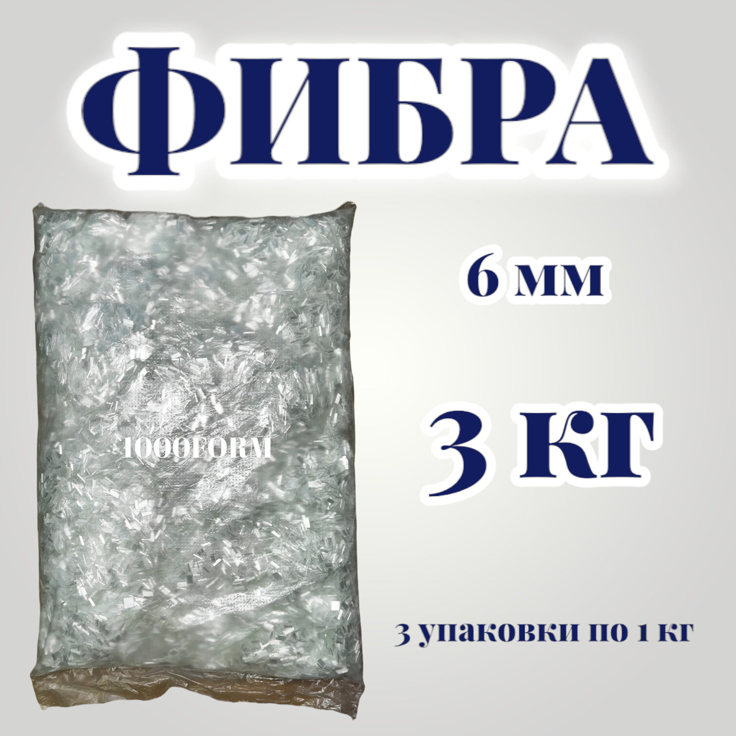 Фиброволокно 6 мм - 3 кг (3 упаковки по 1 кг) / фибра строительная