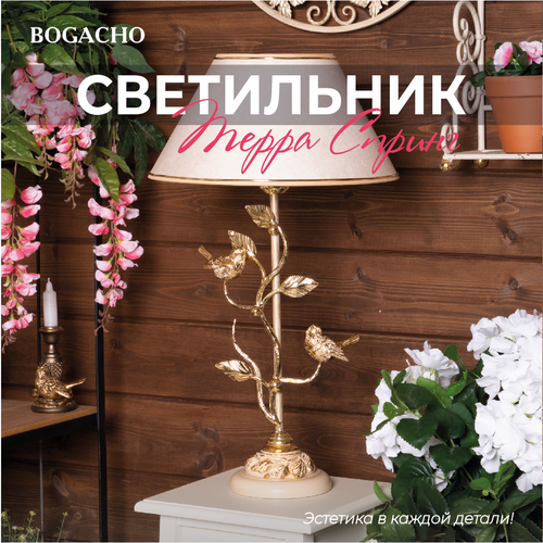 Настольная лампа Bogacho Терра Spring бежевая с молочным абажуром