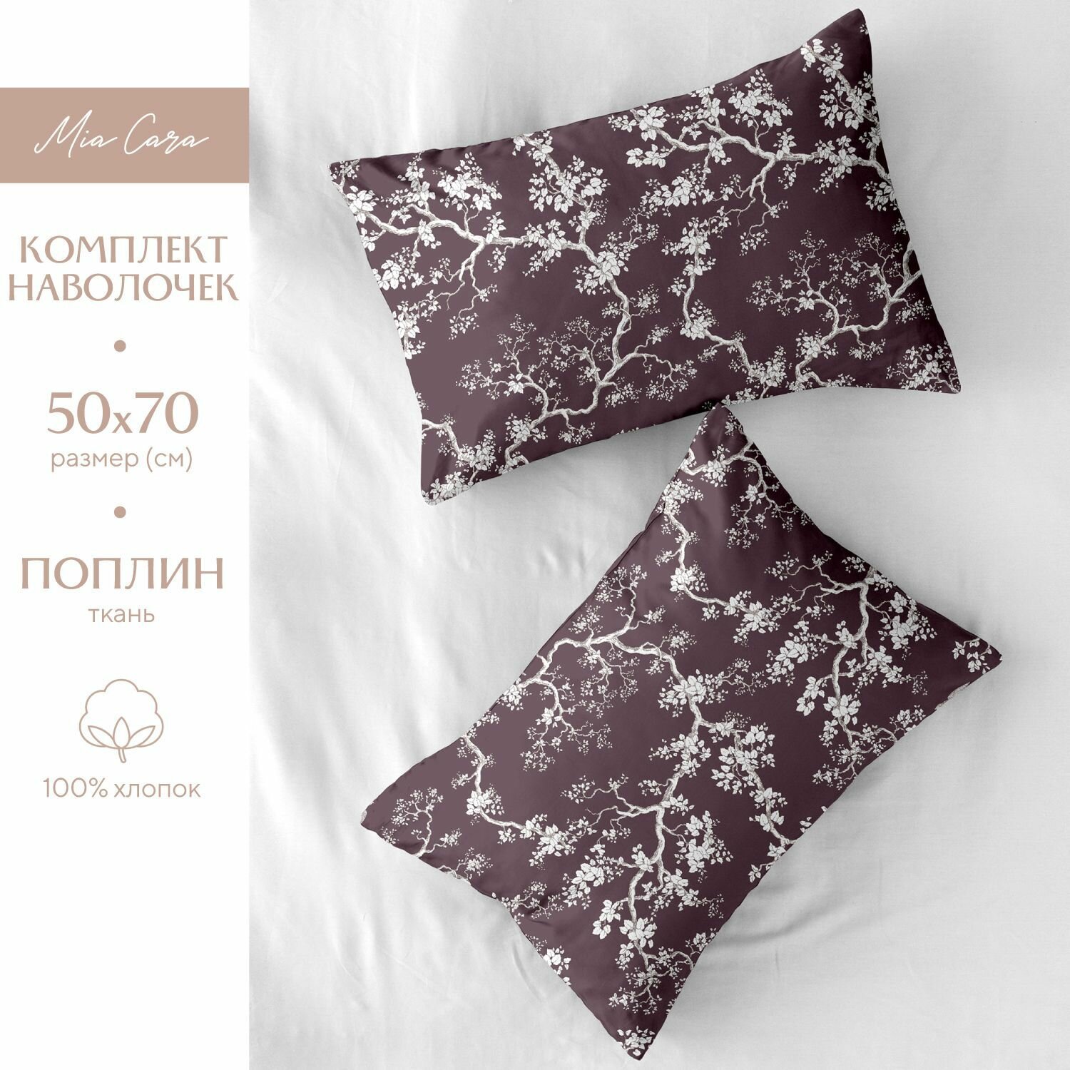 фото Комплект наволочек/ наволочки поплин 50х70 (2 шт.) "Mia Cara" рис. 36036-8 polvere