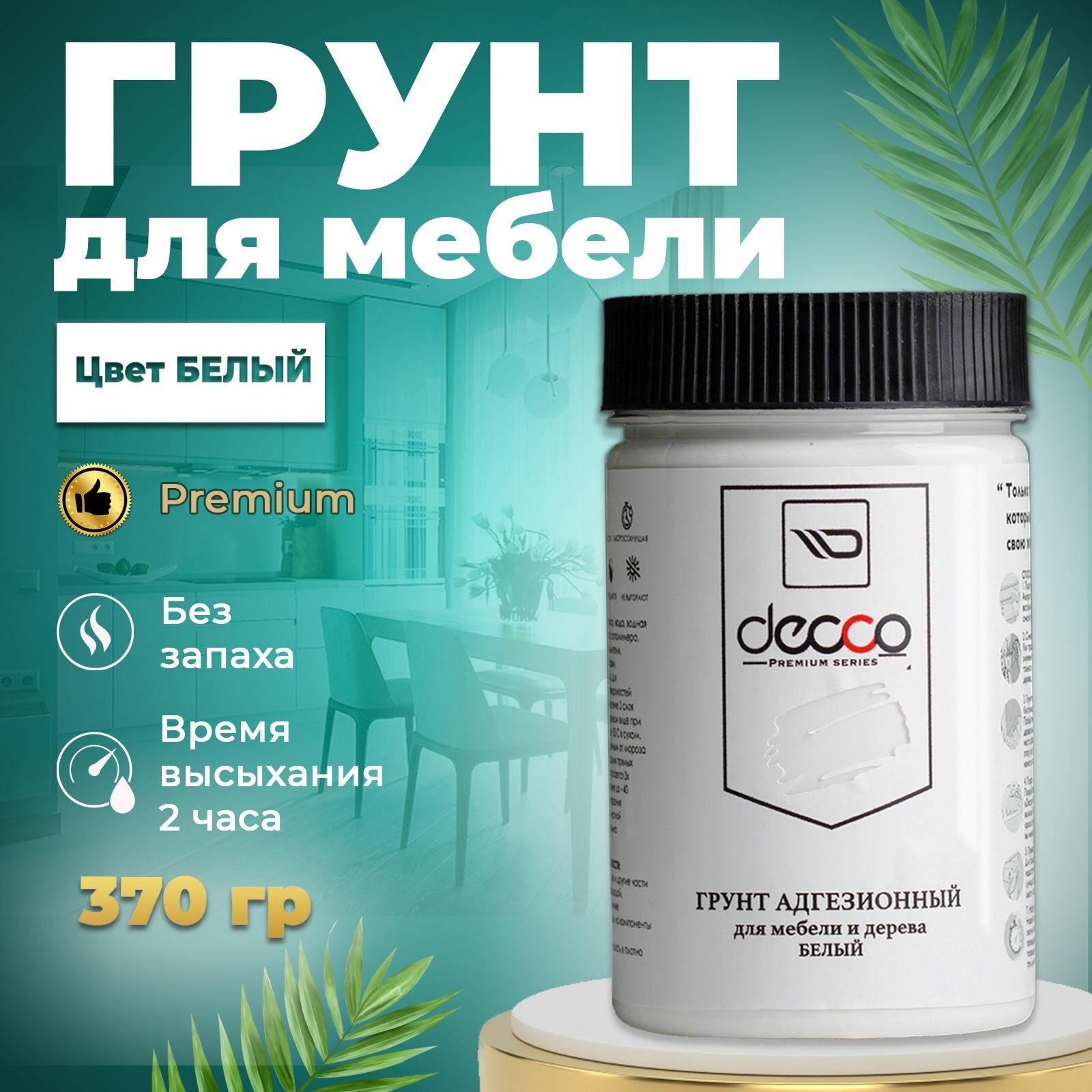 Грунт для мебели Decco Premium 370гр, грунт адгезионный для мебели, для дерева, для пластика, для стекла, для дверей, для кухни, для декора, без запаха быстросохнущая