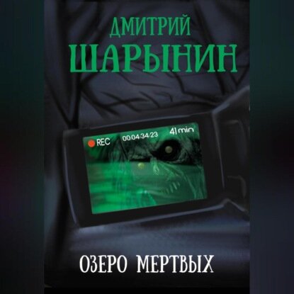 Озеро мертвых [Аудиокнига]