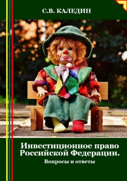 Инвестиционное право Российской Федерации. Вопросы и ответы [Цифровая книга]