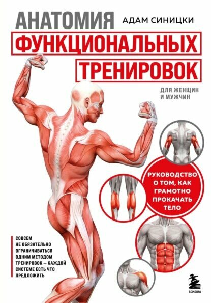 Анатомия функциональных тренировок. Руководство о том, как грамотно прокачать тело [Цифровая книга]