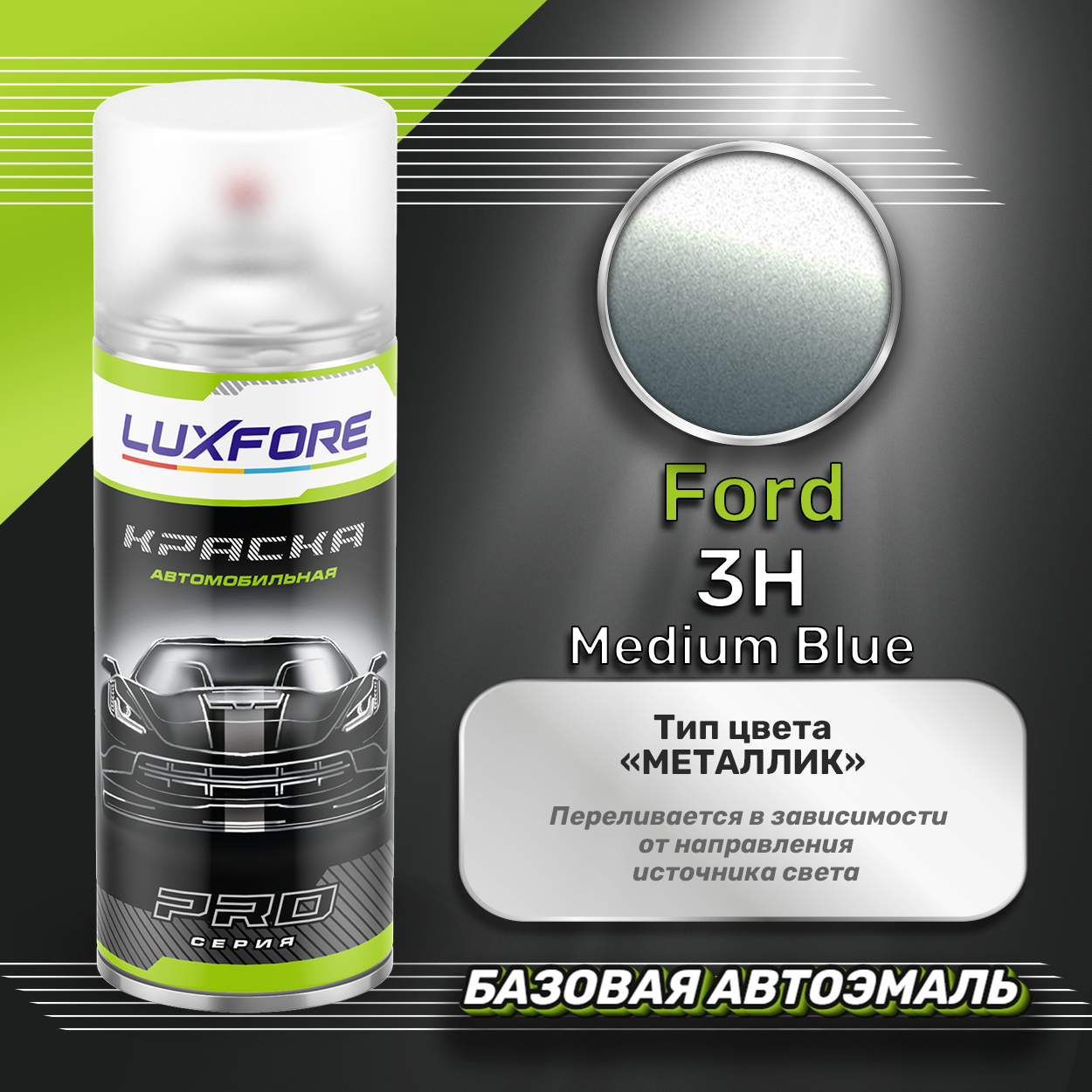 Luxfore аэрозольная краска Ford 3H Medium Blue 400 мл