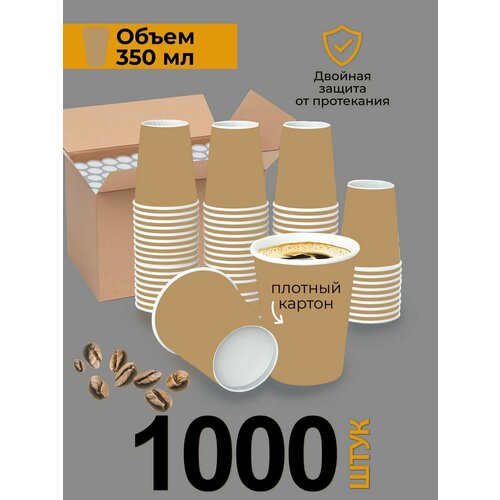 Стаканы одноразовые бумажные для кофе 350 мл 1000 шт