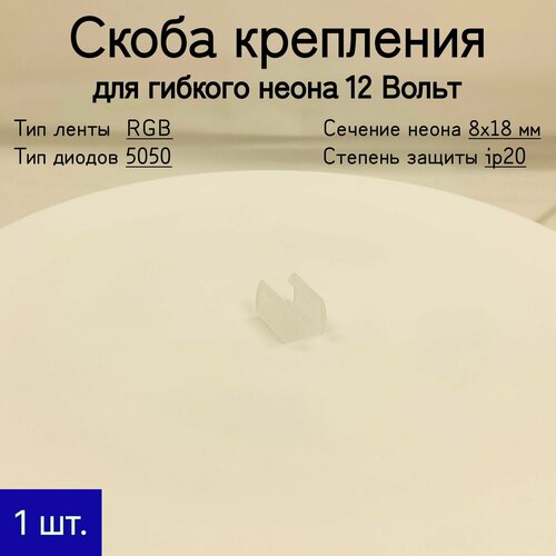 General, Скоба крепления для гибкого неона RGB 12В (8х18 мм) скоба крепления для гибкого неона general gsc12 c ip20 nl