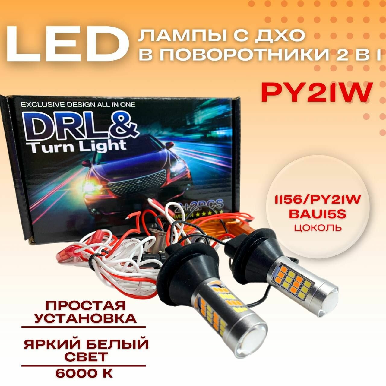 Светодиодные лампы с ДХО в поворотники 2 в 1 цоколь 1156/PY21W BAU15S 2835-42LED