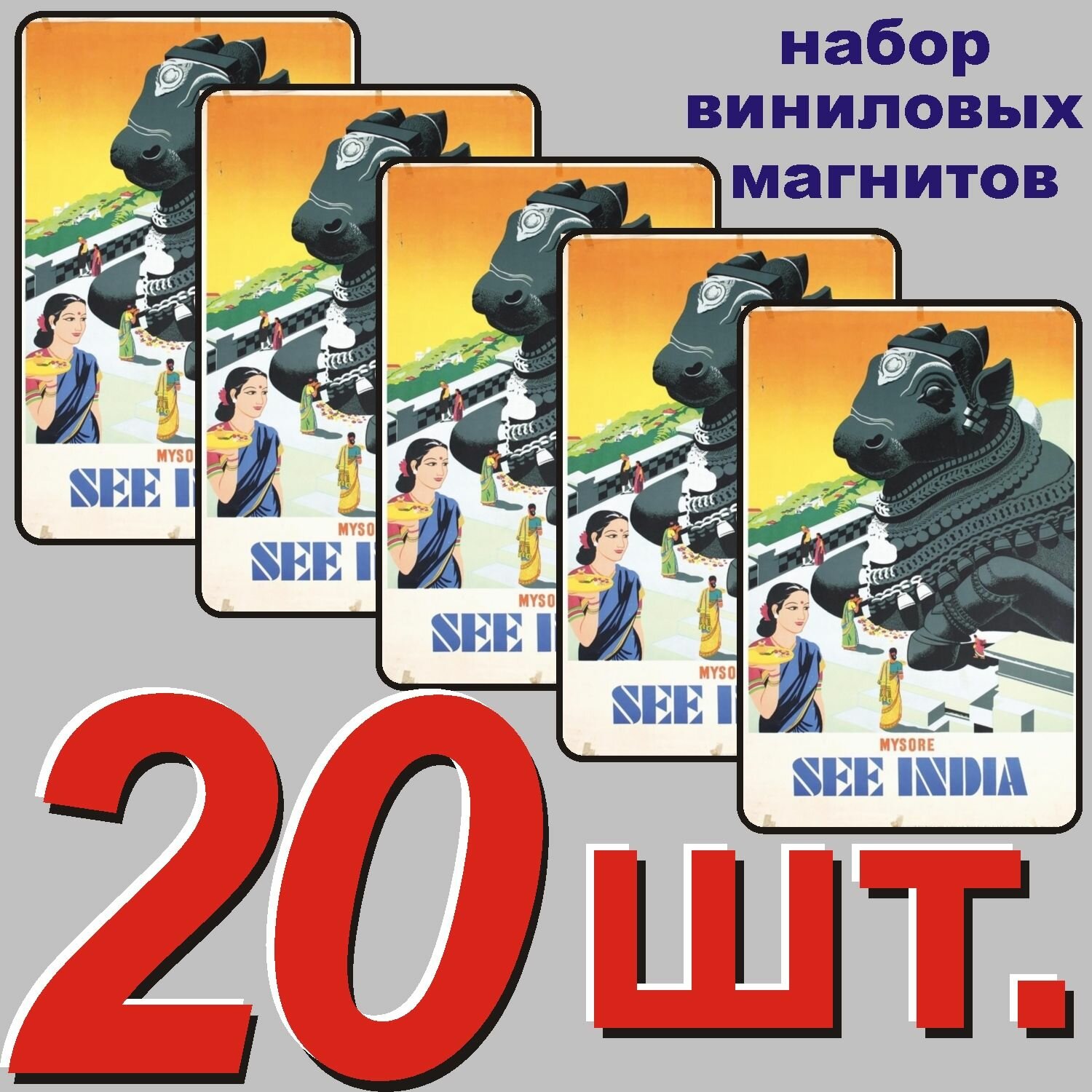 Магнит на холодильник "Индия" 20 шт.