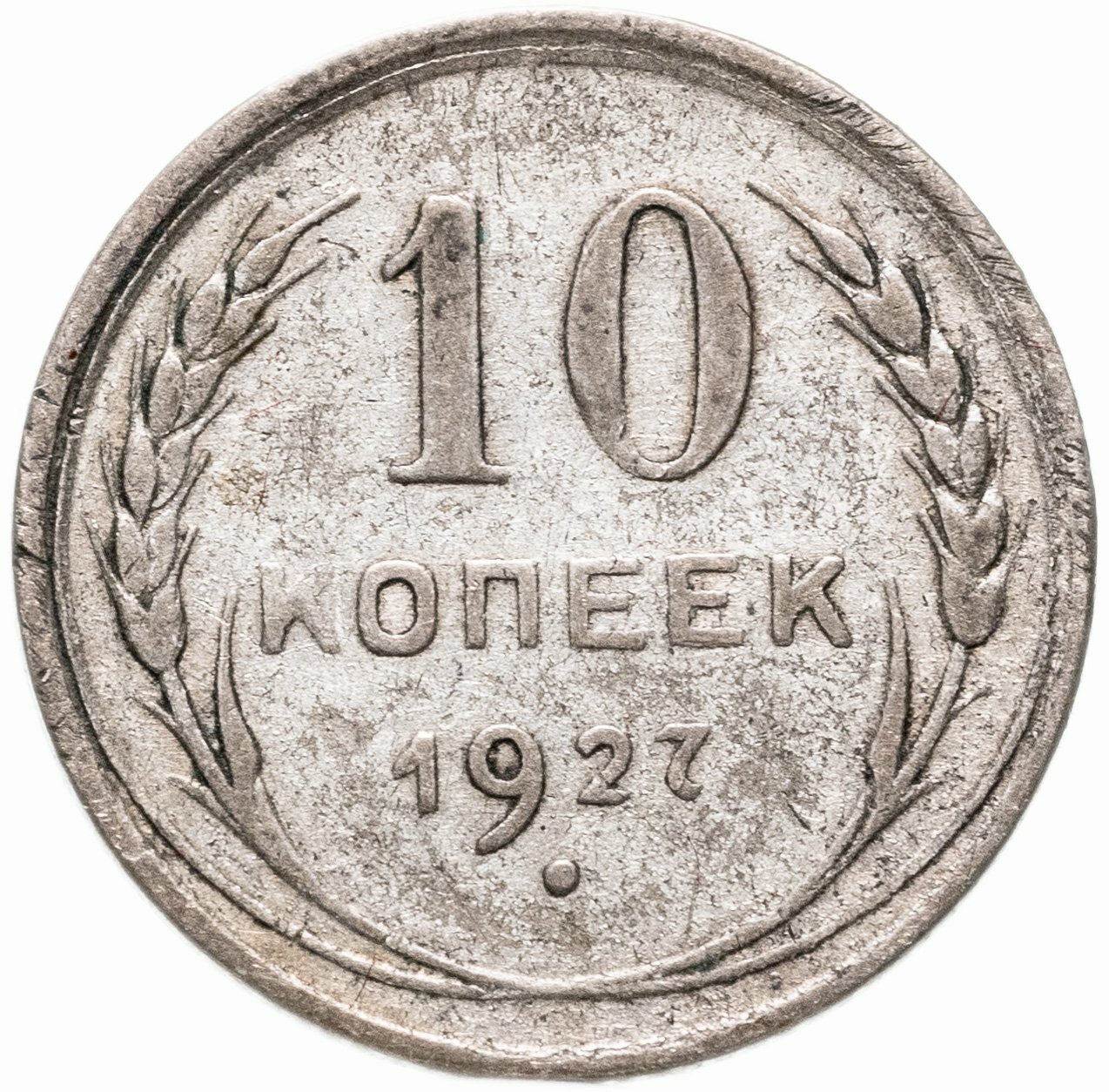 10 копеек 1927