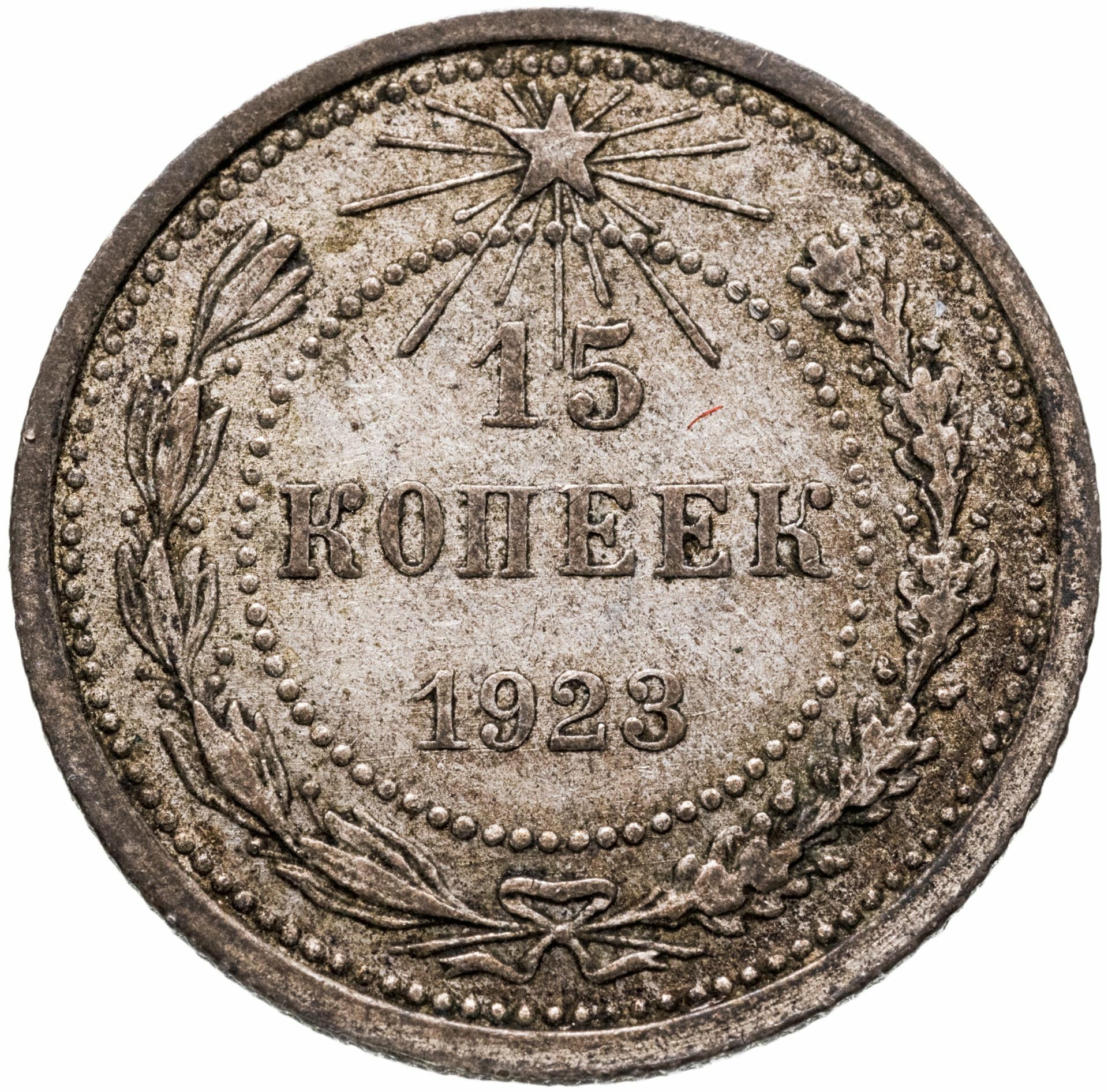 15 копеек 1923