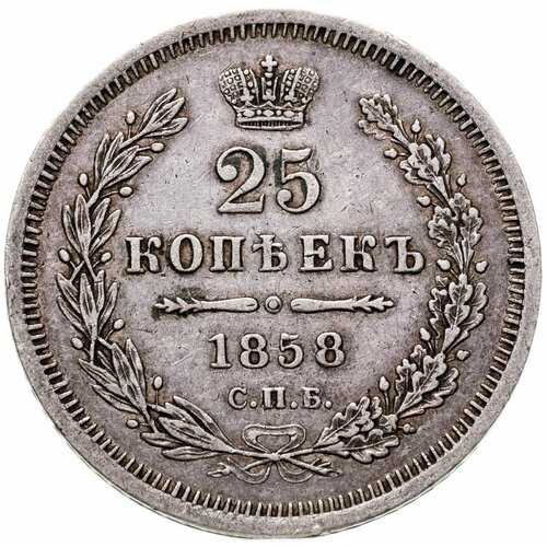 25 копеек 1858 СПБ-ФБ