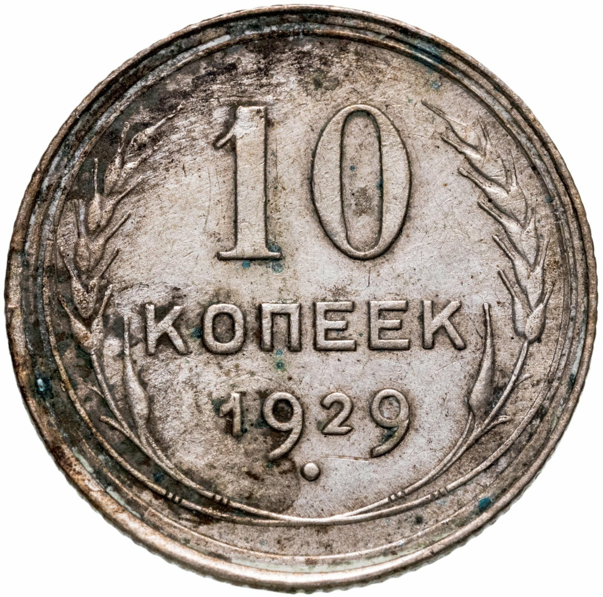 10 копеек 1929