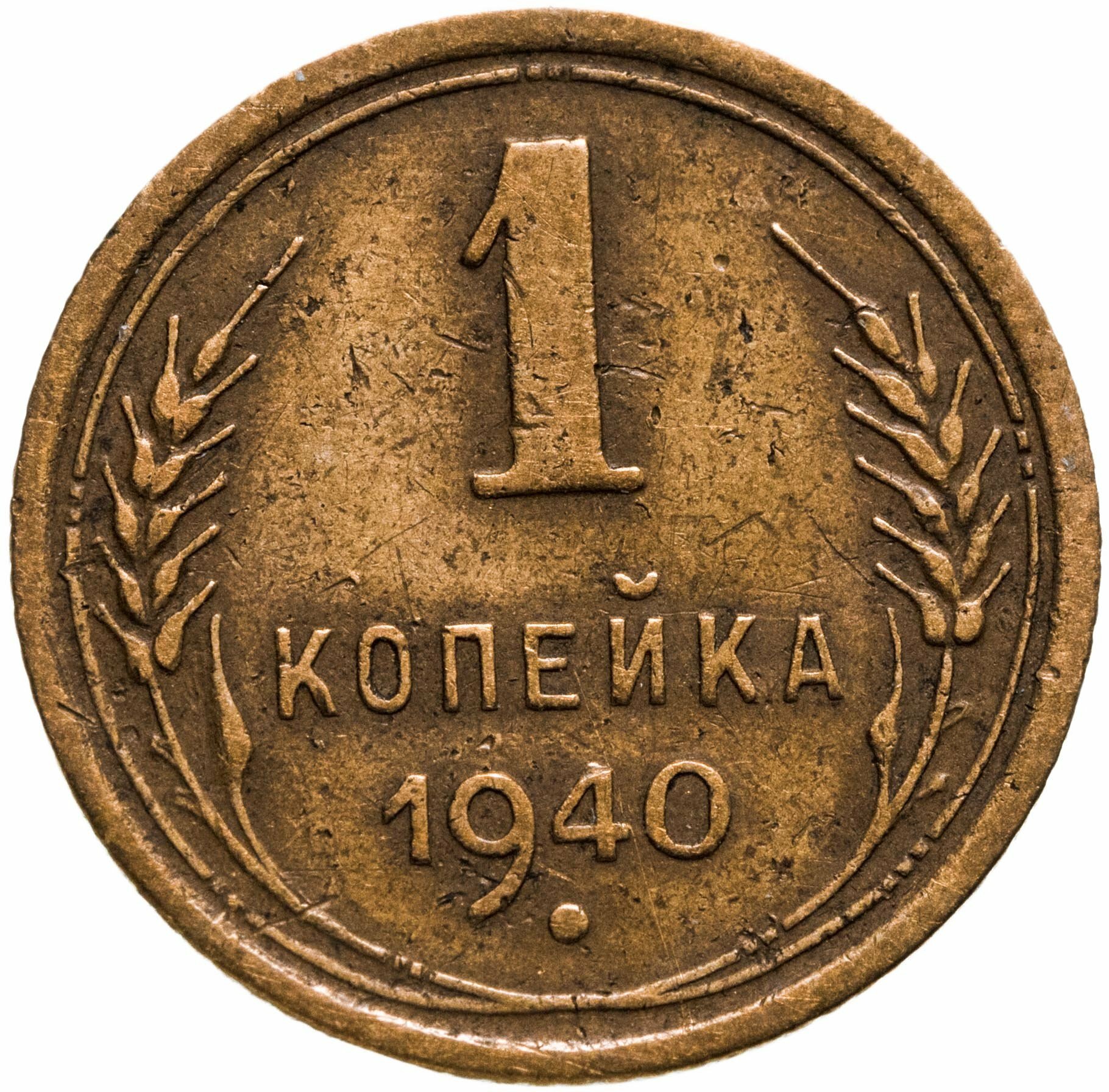 1 копейка 1940