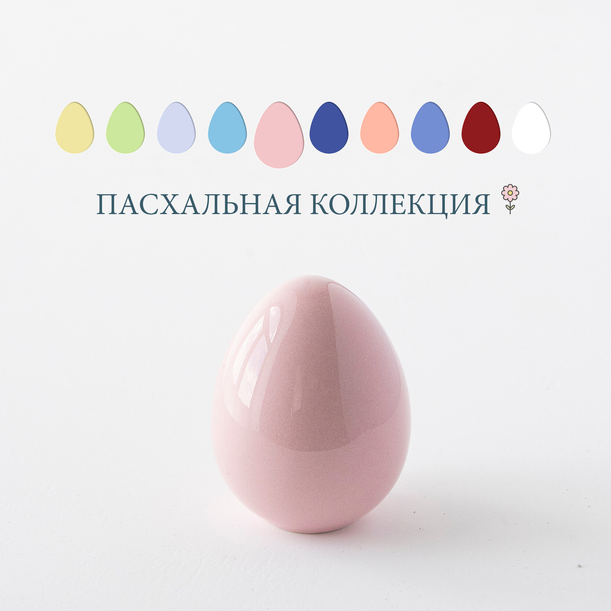 Яйцо Пасхальное, статуэтка "Egg Small", розовый, высота 7 см