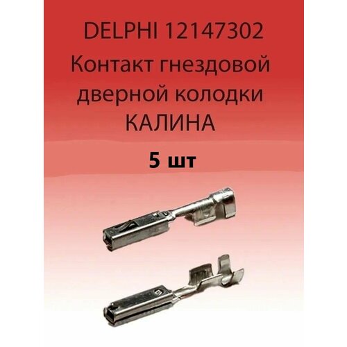 Клемма гнездовая дверной колодки калина 12147302 (5 шт) usb зарядное устройство вместо заглушки кнопки на лада приора калина 2 гранта гранта fl