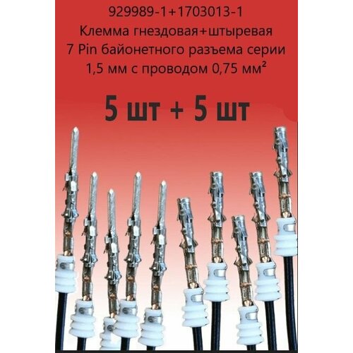 929989-1 + 1703013-1. Клемма гнездовая + штыревая 7 Pin байонетного разъёма серии 1,5 мм с проводом 0,75 мм (10 шт) клемма гнездовая дверной колодки калина 12147302 5 шт