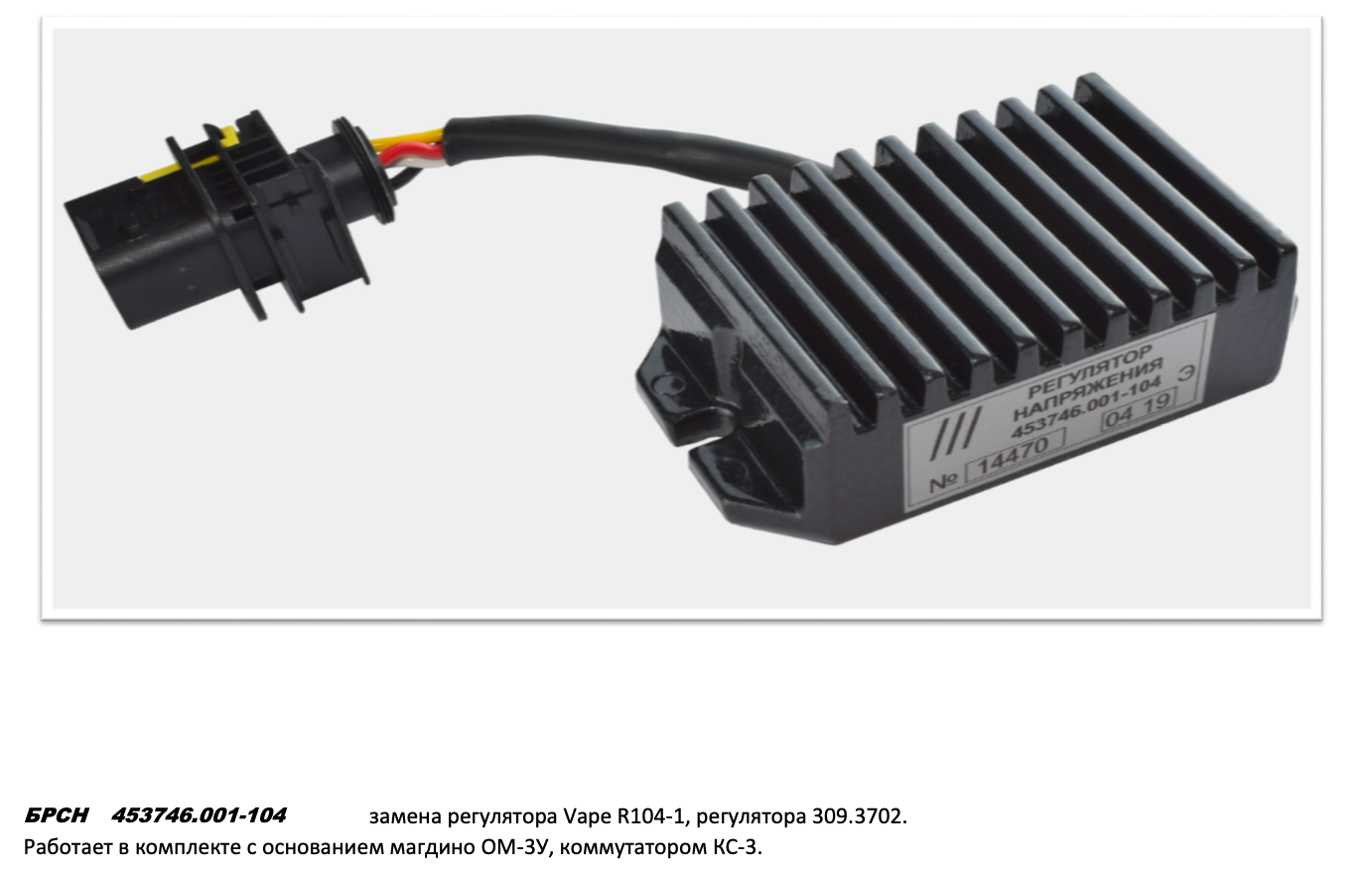 Регулятор напряжения брсн 453746.001-104 (аналог R104-1, совместим с магдино ОМ-3У и комм. КС-3) для снегохода Тайга