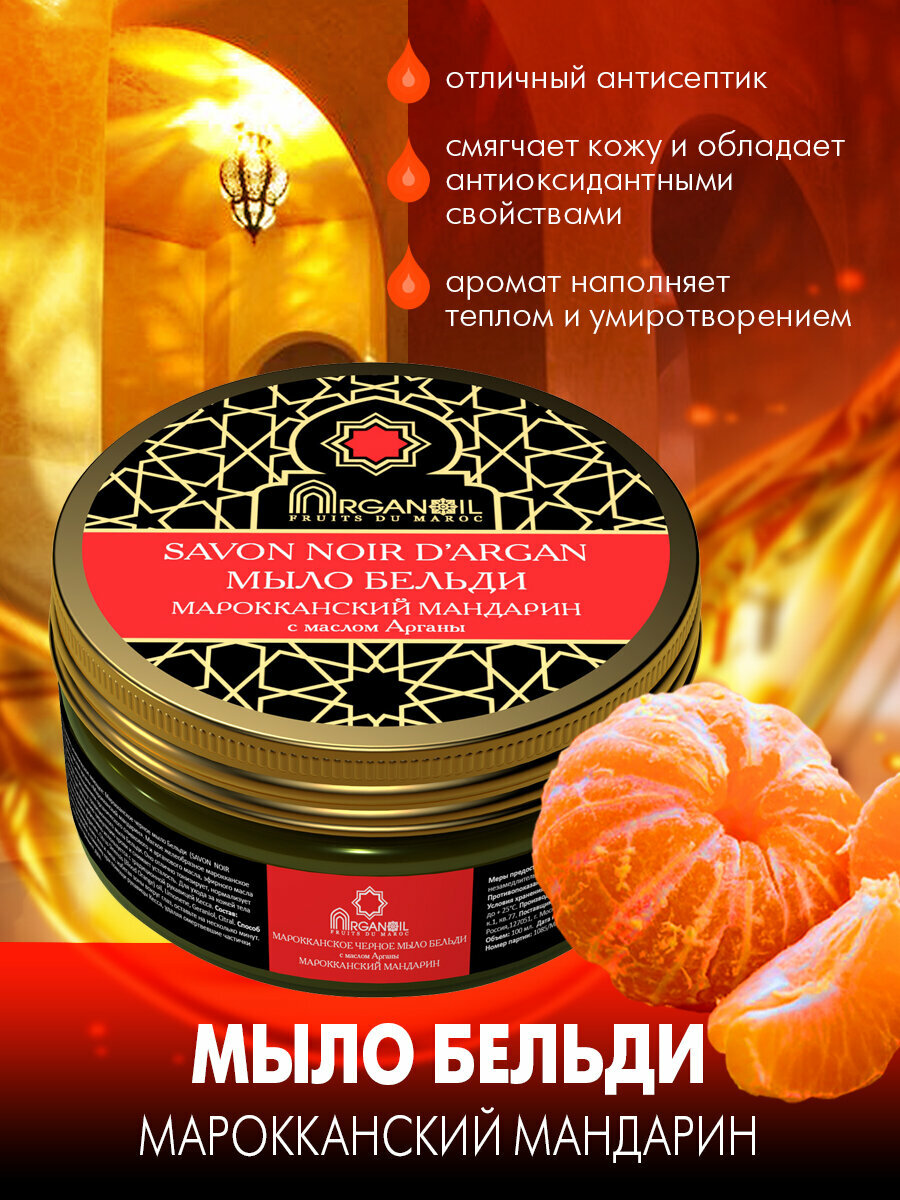 Марокканское черное мыло Бельди "Марокканский мандарин" c маслом арганы ARGANOIL, 100 мл, Дом Арганы