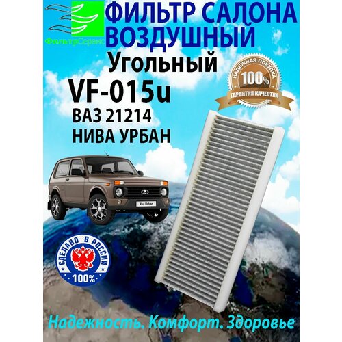 Фильтр салона угольный ВАЗ 21214 Нива Урбан (2014-)